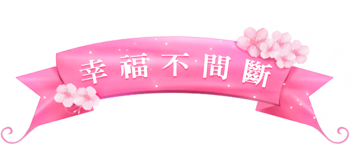 幸福不間斷