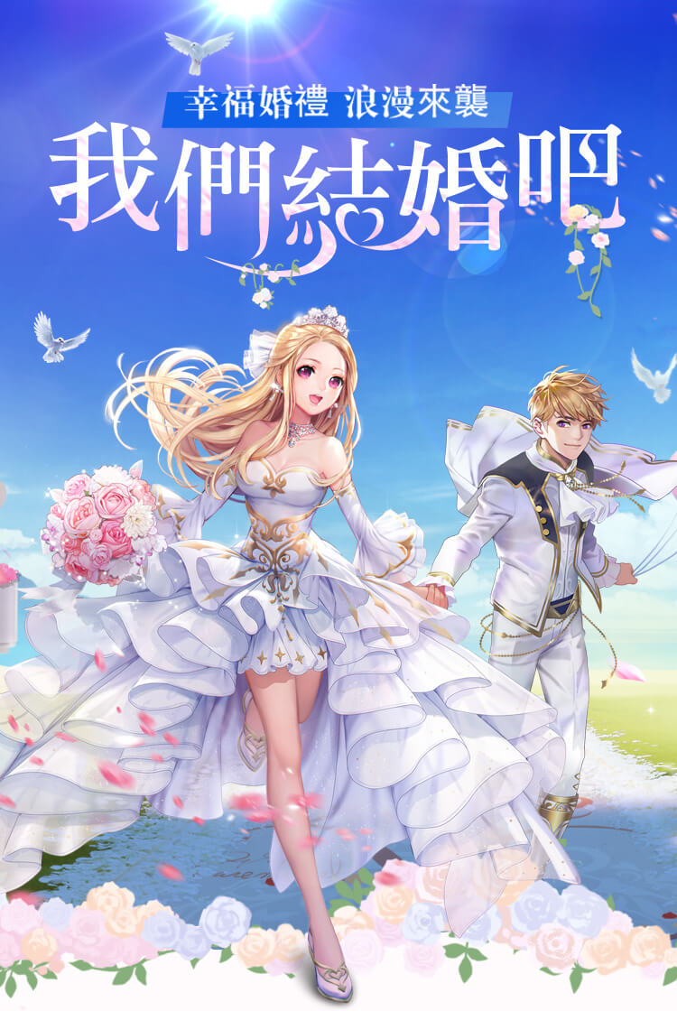 我們結婚吧！